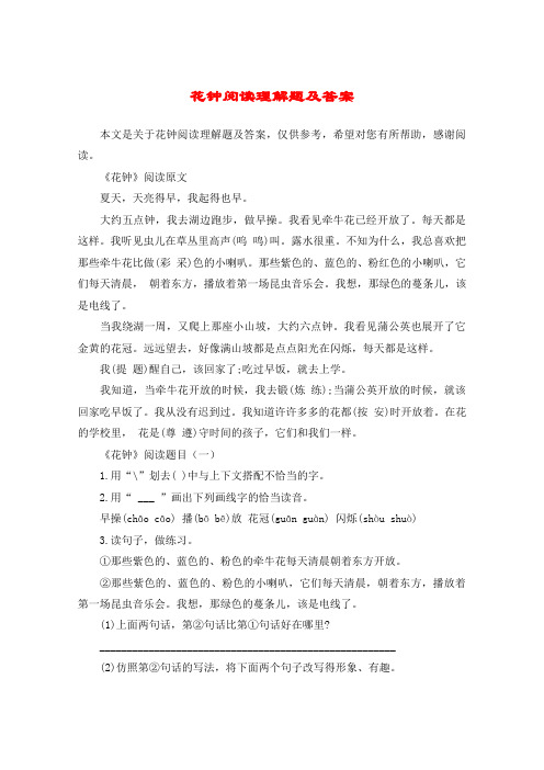 花钟阅读理解题及答案