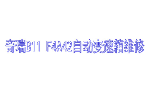 奇瑞B11F4A42自动变速箱维修资料