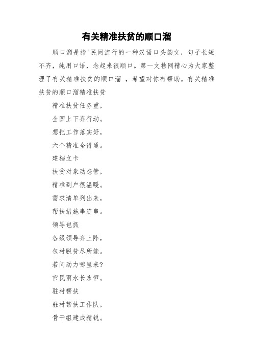 有关精准扶贫的顺口溜