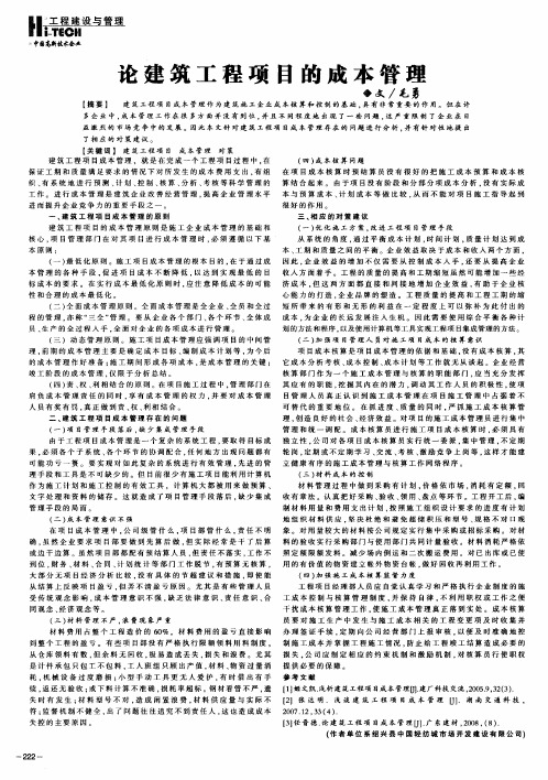论建筑工程项目的成本管理