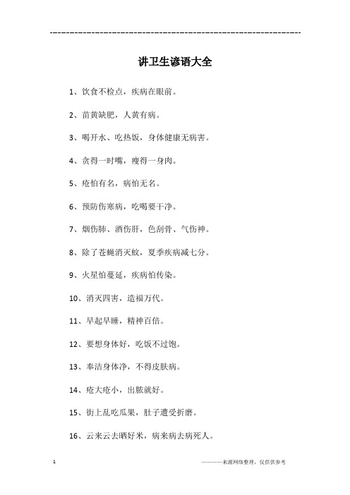 讲卫生谚语大全
