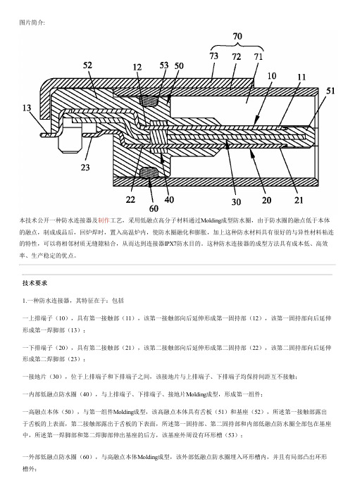 防水连接器及制作工艺的生产技术