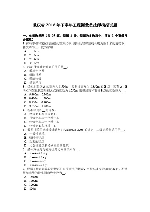 重庆省2016年下半年工程测量员技师模拟试题