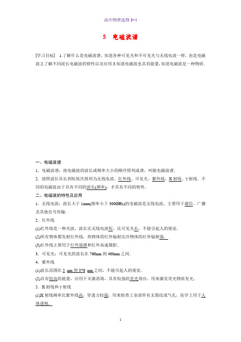 高中物理选修3-4精品学案：14.5电磁波谱
