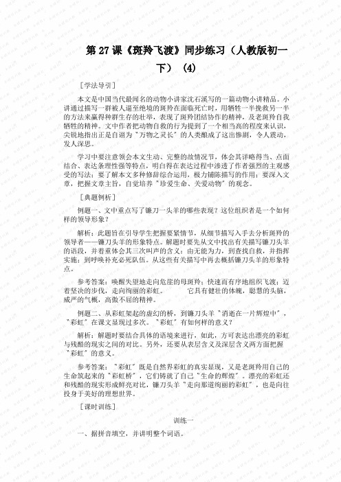 第27课《斑羚飞渡》同步练习(人教版初一下) (4)