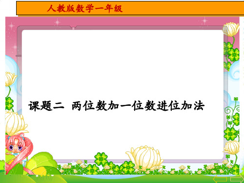 人教版 二年级数学上册两位数加一位数进位加法课件