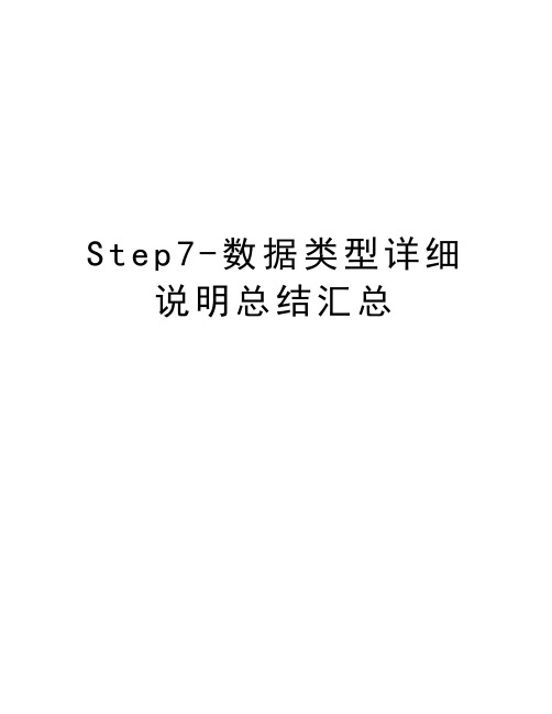 Step7-数据类型详细说明总结汇总复习过程