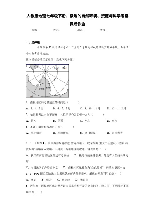 人教版地理七年级下册：极地的自然环境、资源与科学考察(含答案和解析)