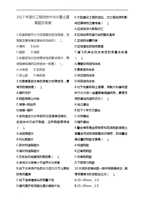 2017年造价工程师技术与计量土建真题及答案