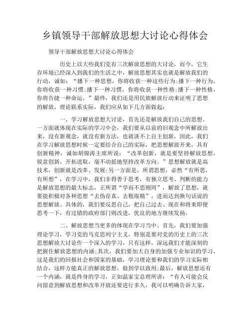 乡镇领导干部解放思想大讨论心得体会