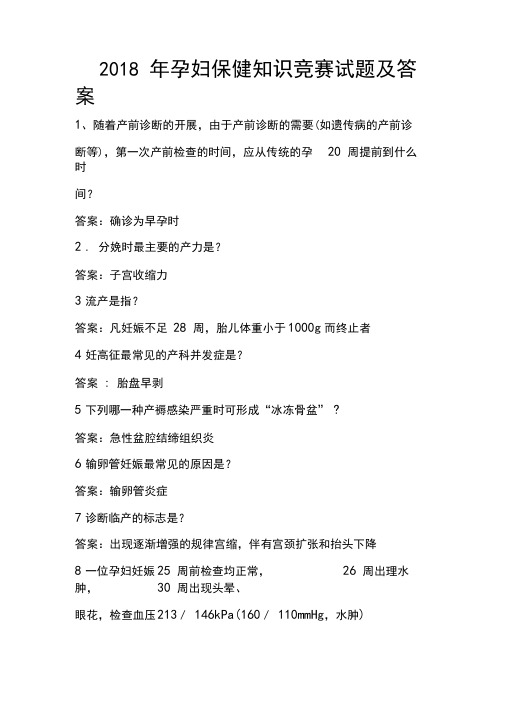 2018年孕妇保健知识竞赛试题及答案