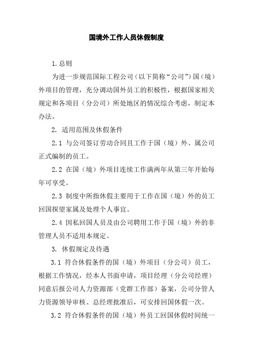 国境外工作人员休假制度