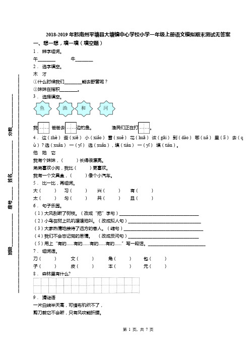 2018-2019年黔南州平塘县大塘镇中心学校小学一年级上册语文模拟期末测试无答案