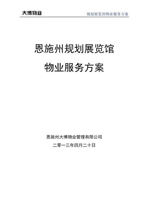 恩施州物业公司之规划展览馆详细方案