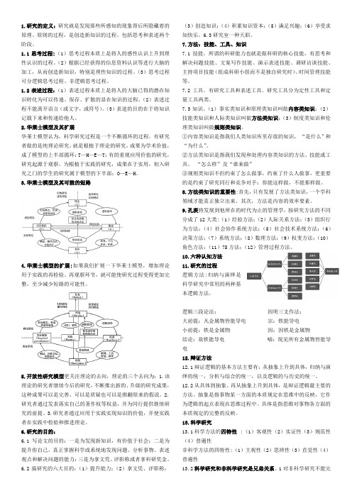 管理学研究方法复习核心考点(最终版)