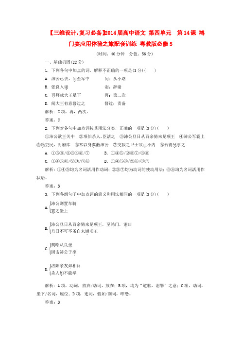 2014年高二语文针对复习练习第四单元第14课《鸿门宴》(粤教版必修5)