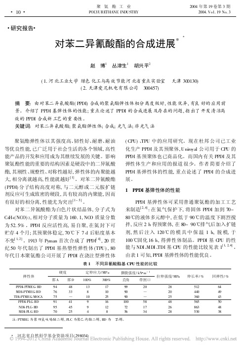 对苯二异氰酸酯的合成进展