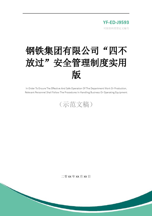 钢铁集团有限公司“四不放过”安全管理制度实用版