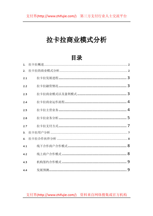 拉卡拉商业模式分析