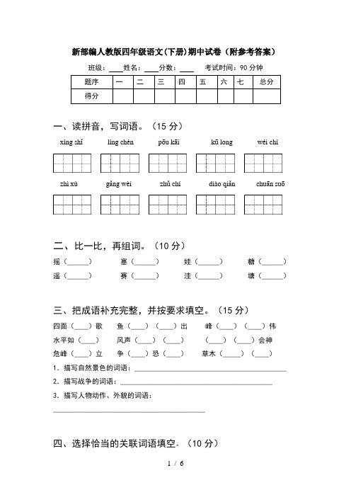 新部编人教版四年级语文(下册)期中试卷(附参考答案)