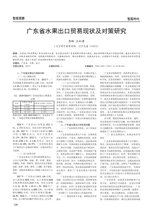 广东省水果出口贸易现状及对策研究