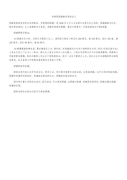 共青团团旗象征具体含义