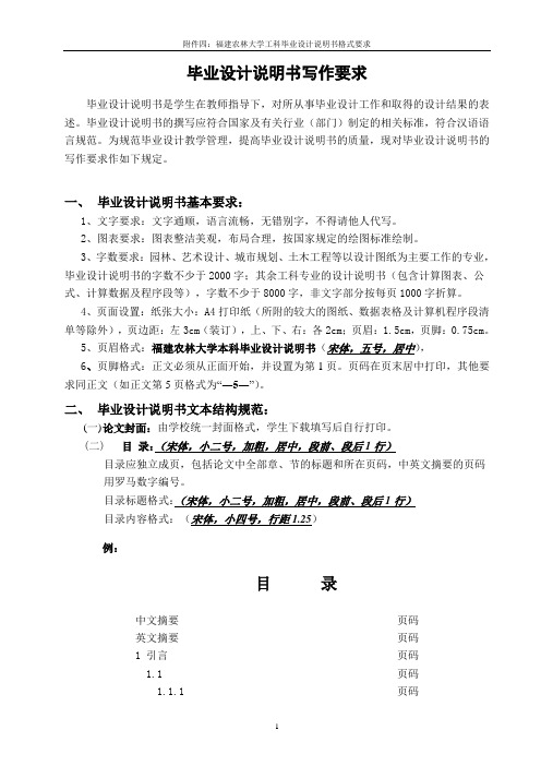 福建农林大学本科毕业设计说明书写作格式