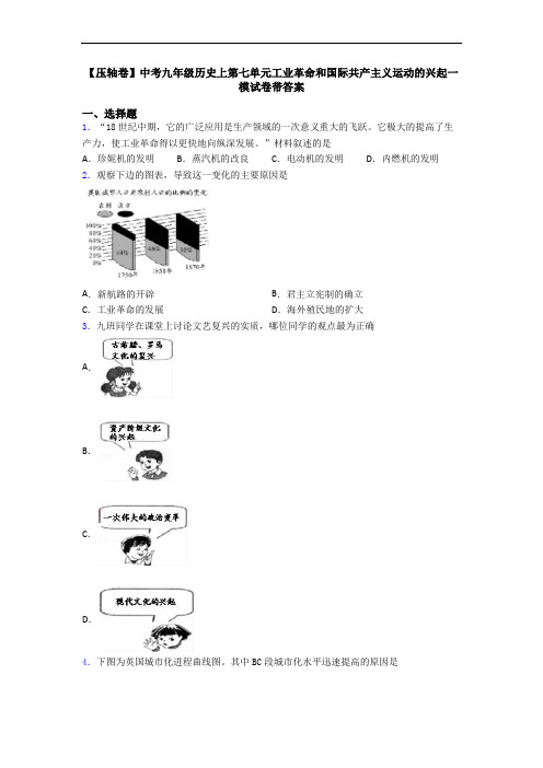 【压轴卷】中考九年级历史上第七单元工业革命和国际共产主义运动的兴起一模试卷带答案