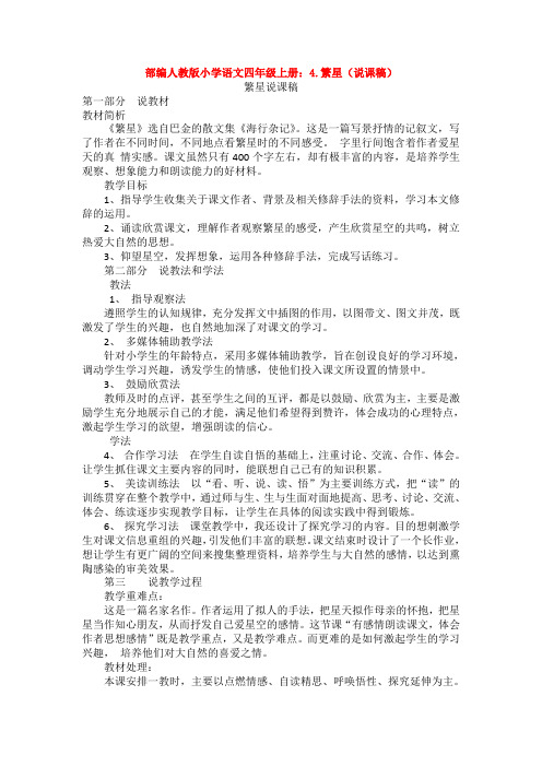 (新教材)部编人教版小学语文四年级上册：4.繁星(说课稿)