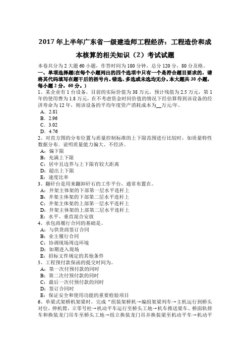 2017年上半年广东省一级建造师工程经济：工程造价和成本核算的相关知识(2)考试试题