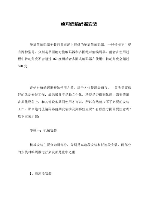 绝对值编码器安装