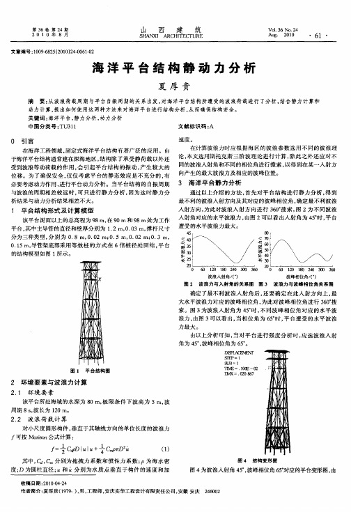 海洋平台结构静动力分析