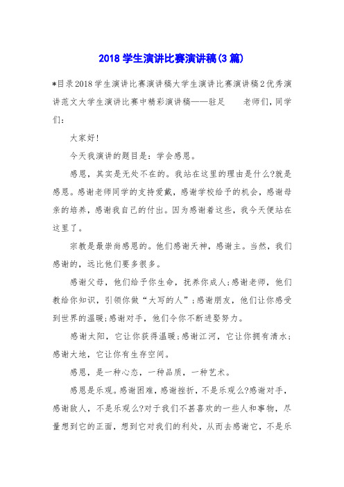 2018学生演讲比赛演讲稿(3篇)