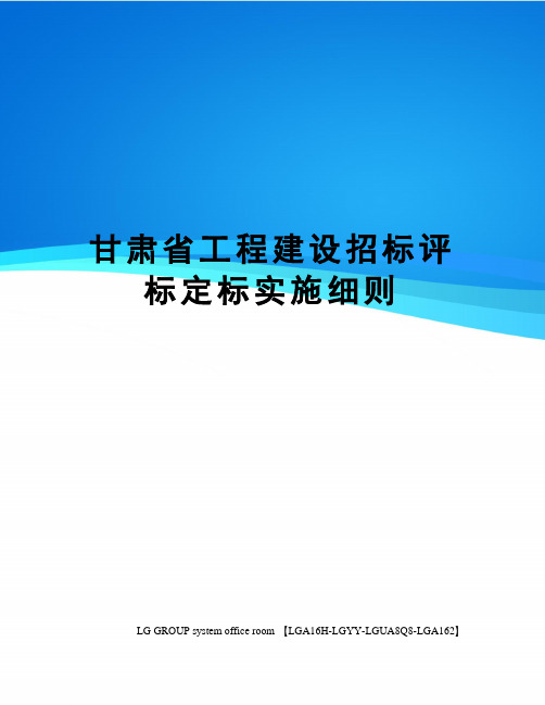 甘肃省工程建设招标评标定标实施细则