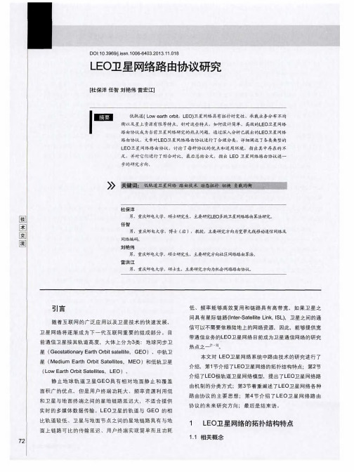 LEO卫星网络路由协议研究