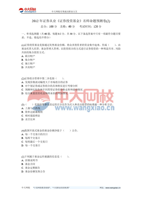 2012年证券从业《证券投资基金》名师命题预测卷(2)-中大网校