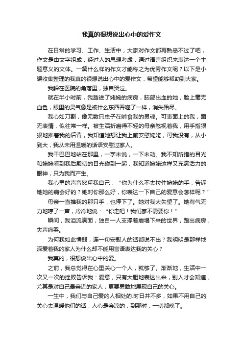 我真的很想说出心中的爱作文