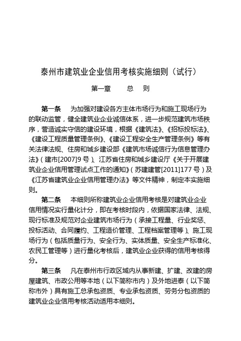 泰州市建筑业企业信用考核实施细则试行