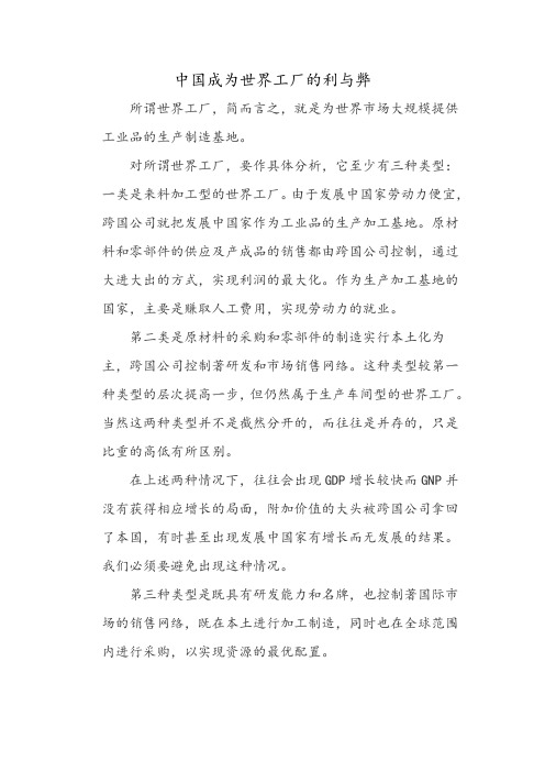 中国成为世界工厂的利与弊