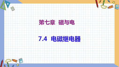 电磁继电器 同步授课课件 初中物理教科版九年级上册