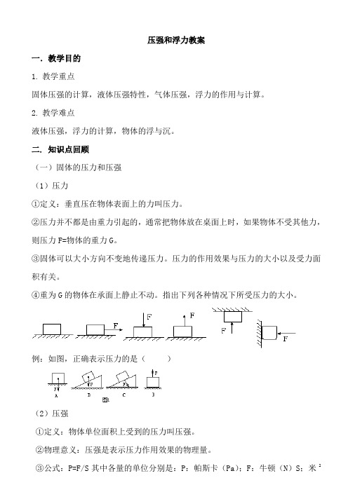 压强和浮力复习教案正式版