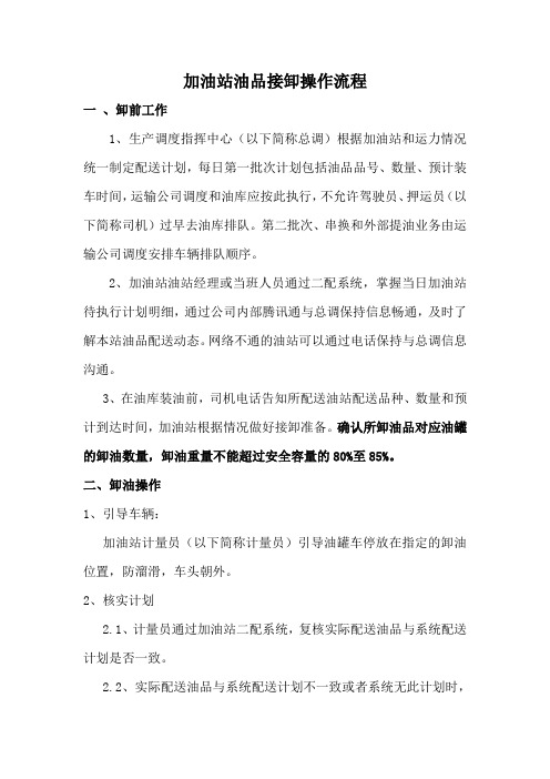 2021《加油站油品接卸操作流程》