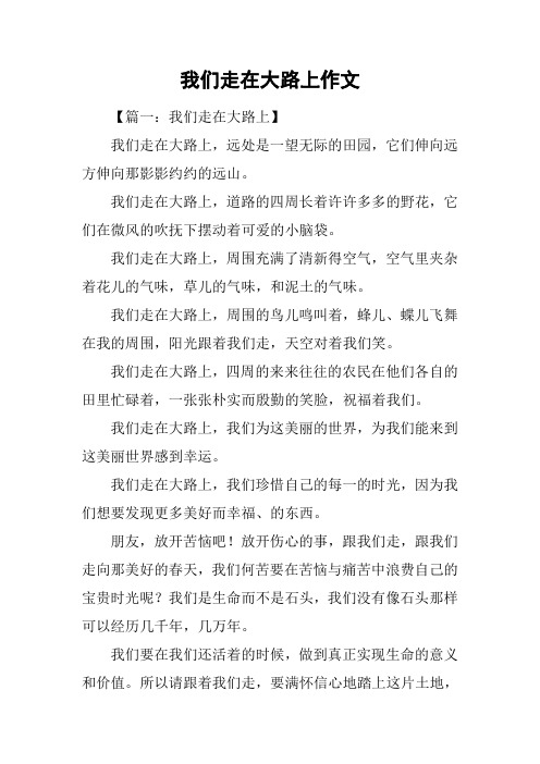 我们走在大路上作文