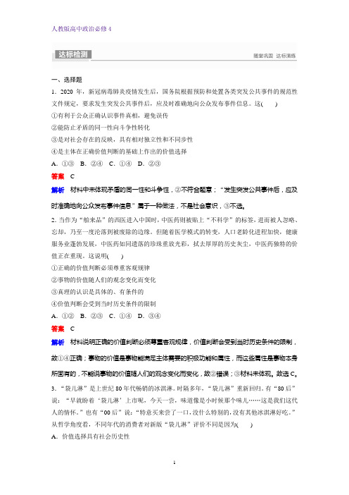 高中政治必修4课时作业27：12.2 价值判断与价值选择练习题
