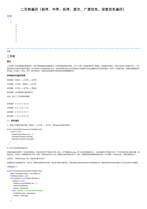 二叉树遍历（前序、中序、后序、层次、广度优先、深度优先遍历）