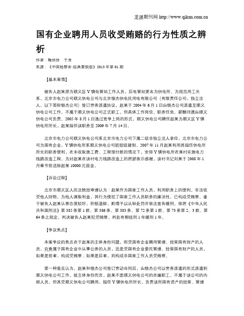 国有企业聘用人员收受贿赂的行为性质之辨析.doc