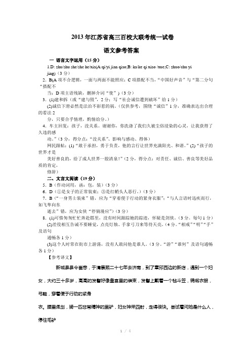 2013年江苏省高三百校大联考统一试卷语文答案