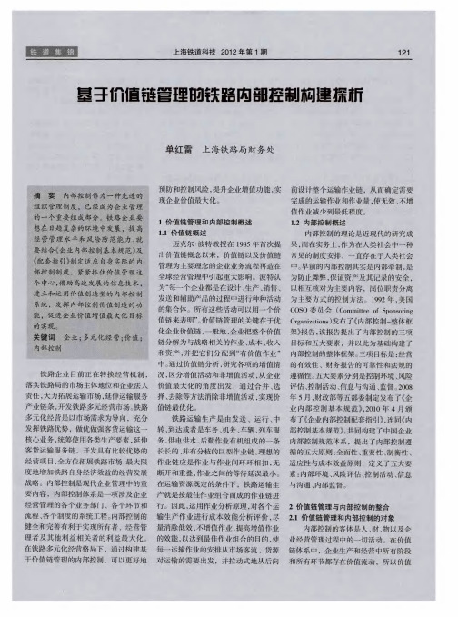 基于价值链管理的铁路内部控制构建探析