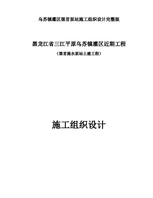 乌苏镇灌区渠首泵站施工组织设计完整版