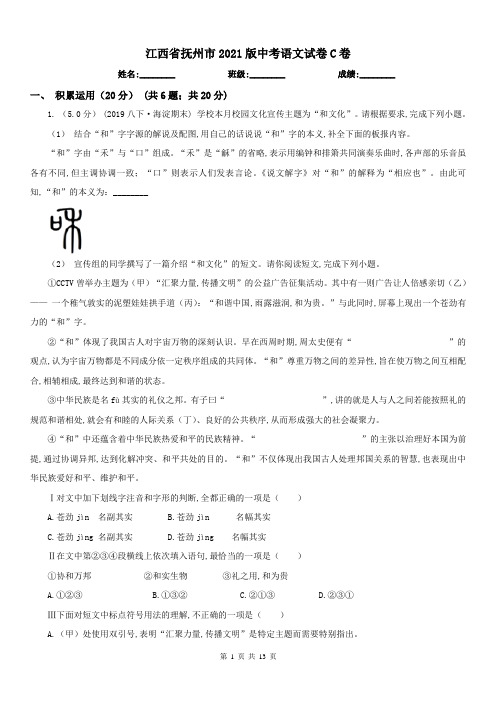 江西省抚州市2021版中考语文试卷C卷